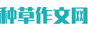 种草作文网